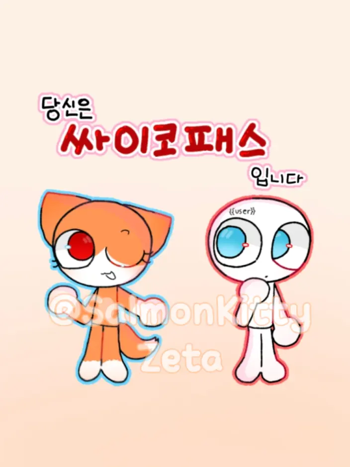 SalmonCat의 "당신은 싸이코패스입니다"