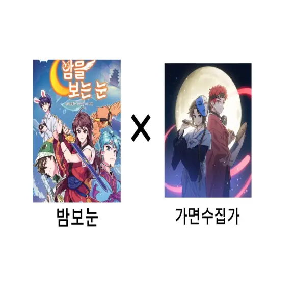 859954ased의 밤보눈×가면수집가