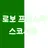 로보