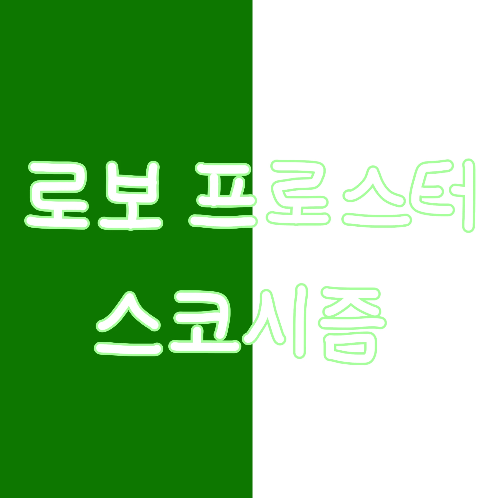 로보