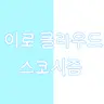 캐릭터 프로필 이미지