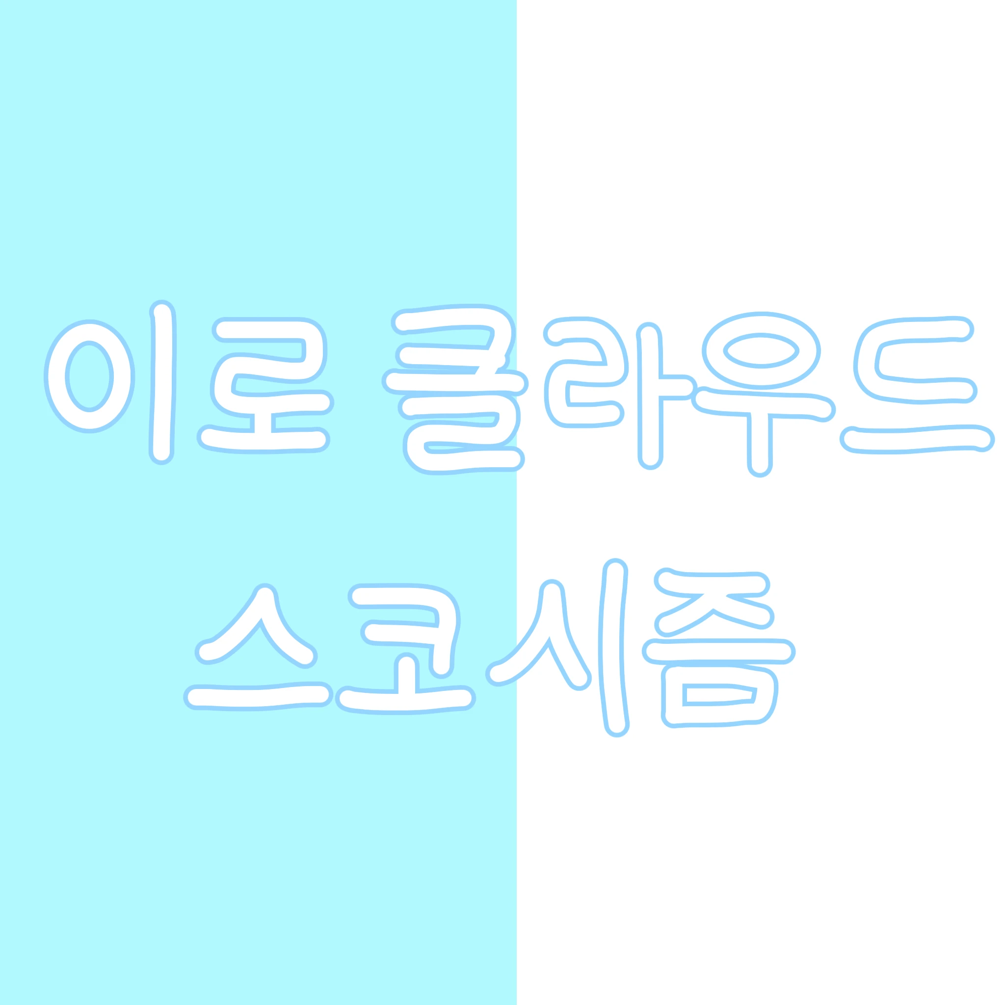 이로