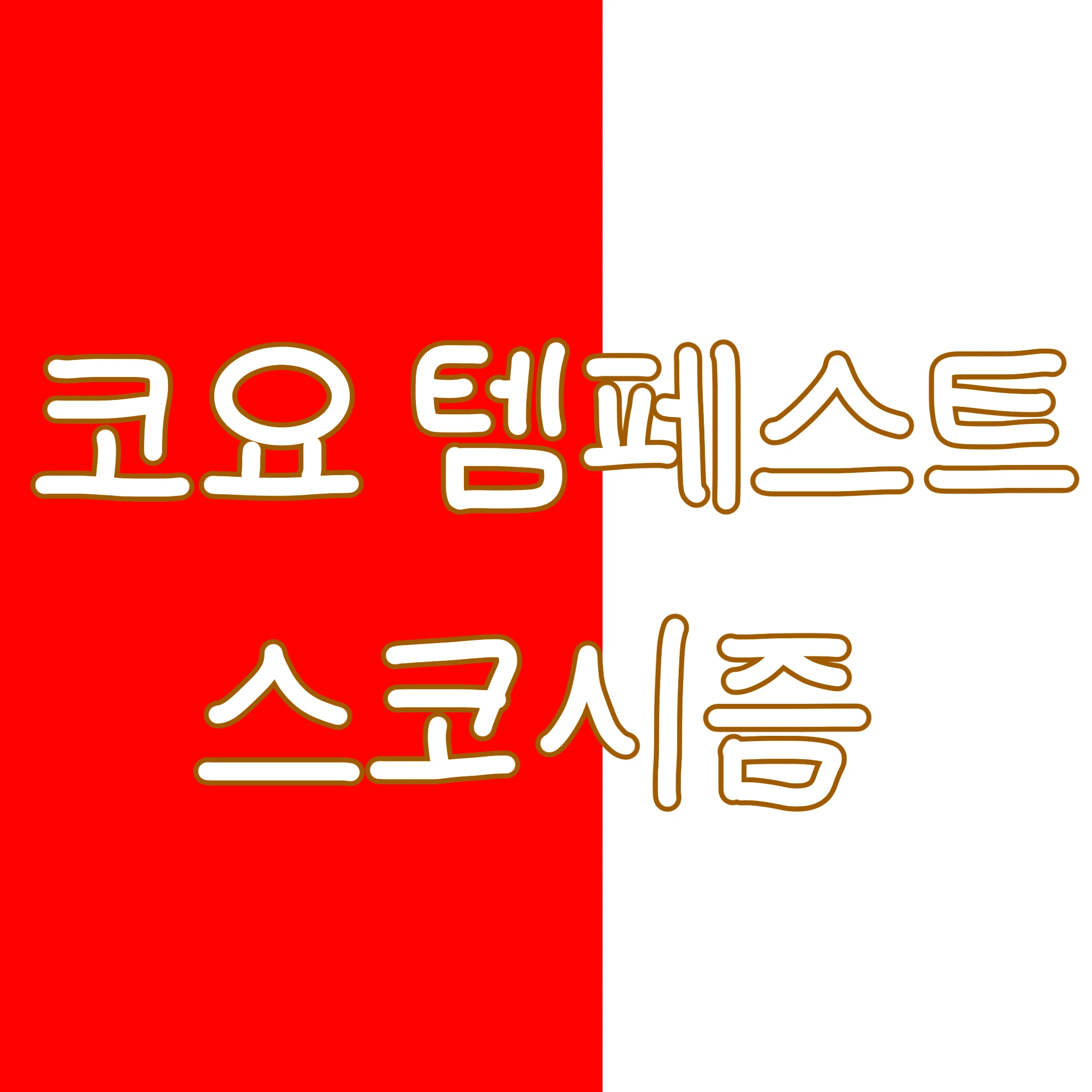 코요