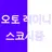 오토