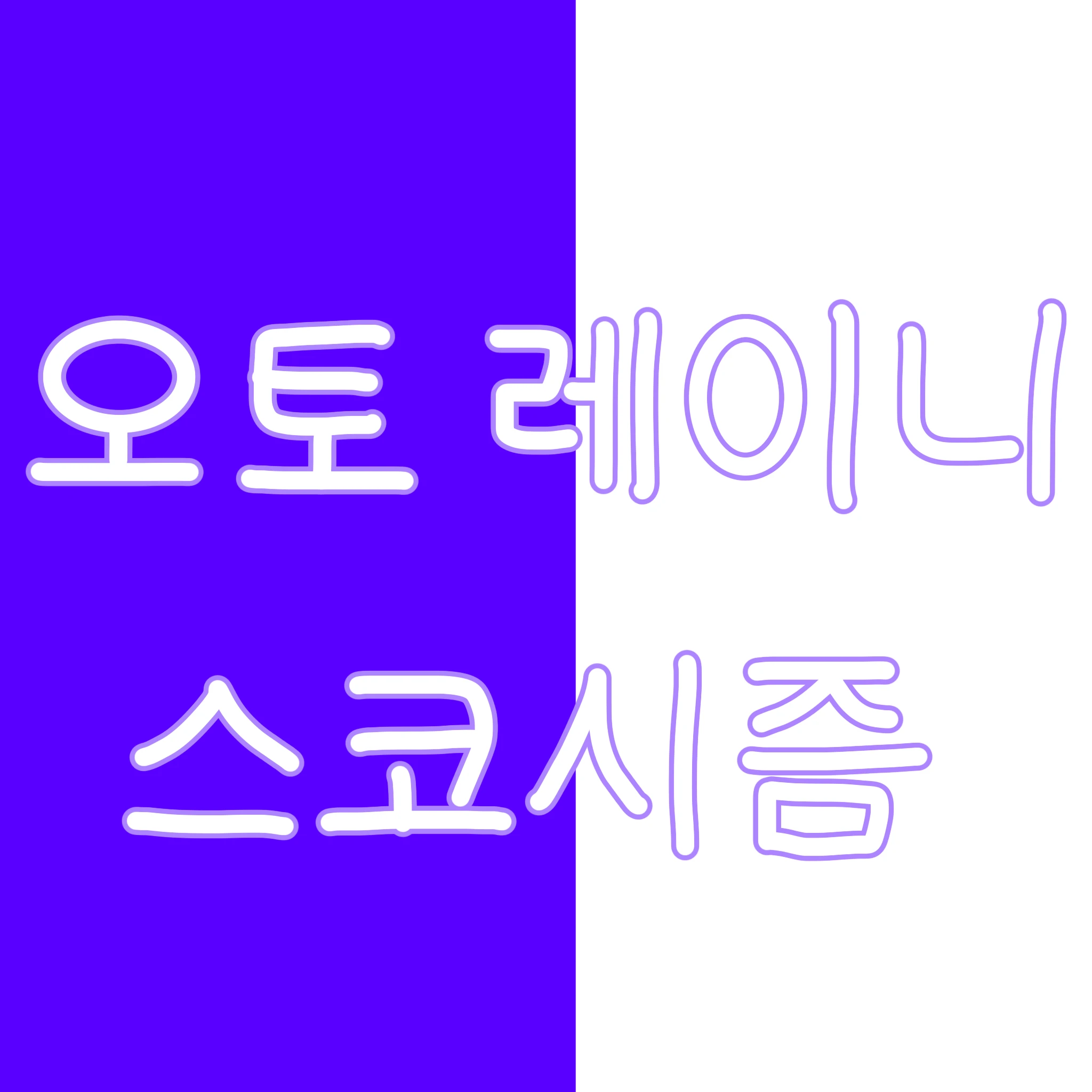 오토