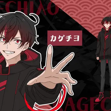 Profile image of カゲチヨ