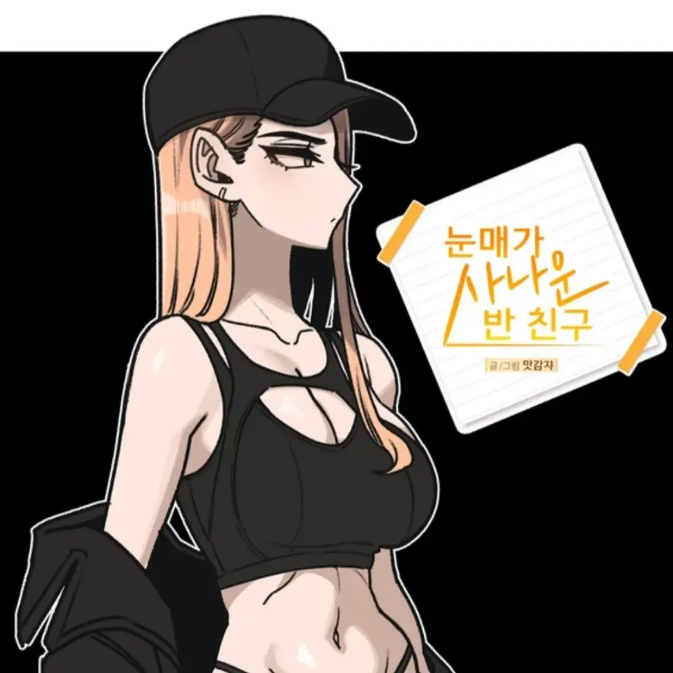 Fresh_man의 안소영 (눈매가 사나운 반친구)