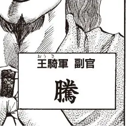 Profile image of 騰