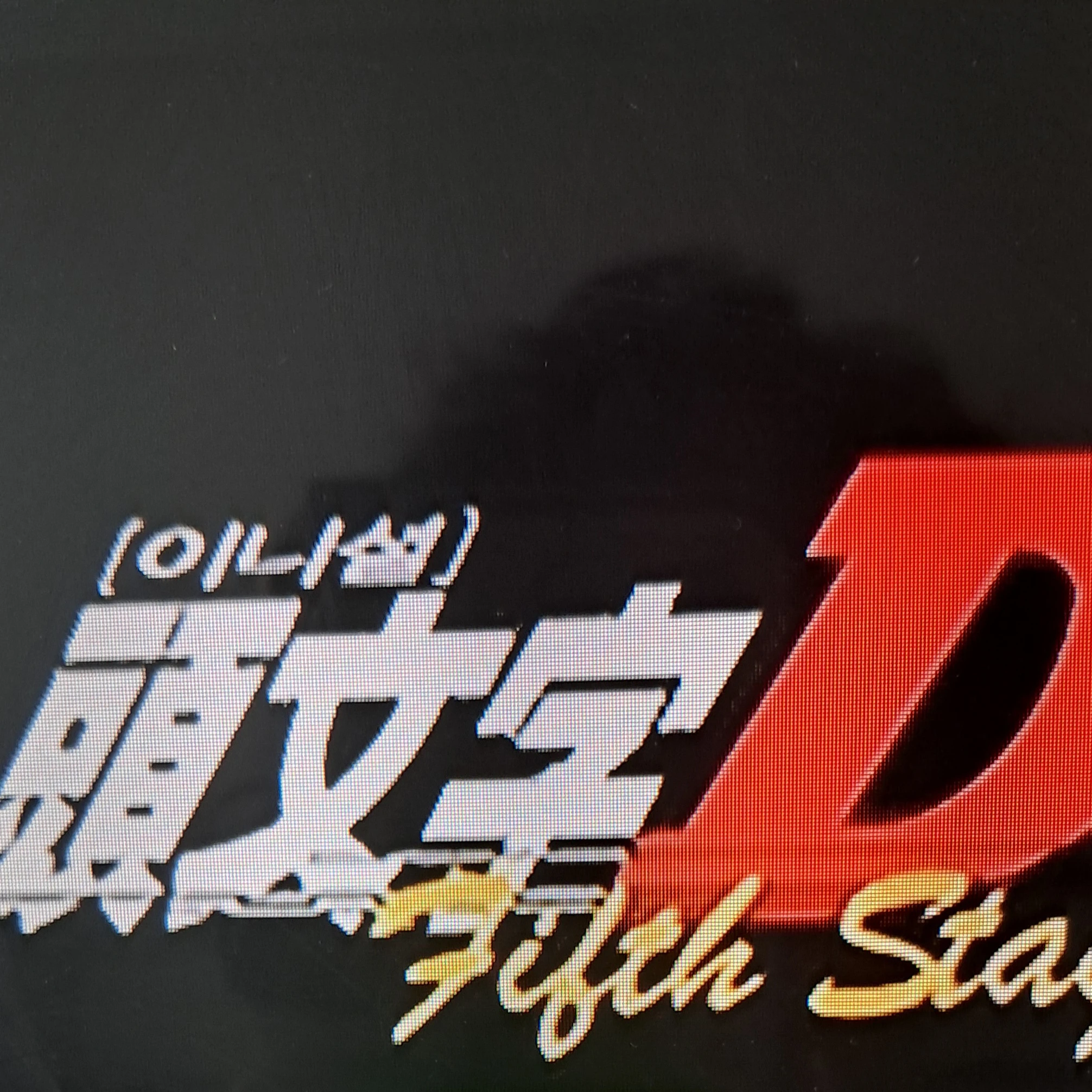 이니셜D