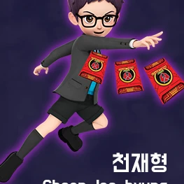 천재형
