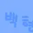 Profile image of 백현