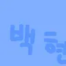 Profile image of 백현