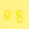 Profile image of 모양몬