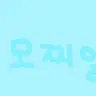 Profile image of 모찌엘