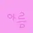 Profile image of 아름