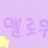 Profile image of 멜로우