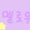 Profile image of 멜로우