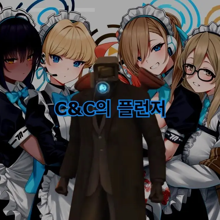 W.O.D.Neos의 (얀데레)C&C의 플런저