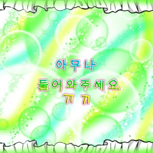 WiryFart0086의 제발 아무나 들어와주세요