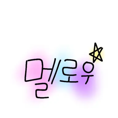 Profile image of 멜로우
