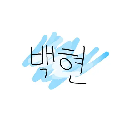 Profile image of 백현