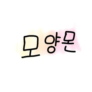Profile image of 모양몬