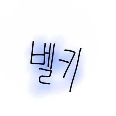 Profile image of 벨키