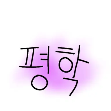 Profile image of 평학