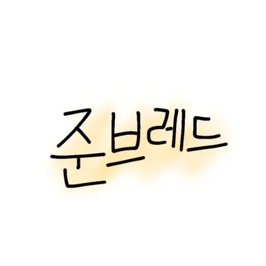 Profile image of 준브레드