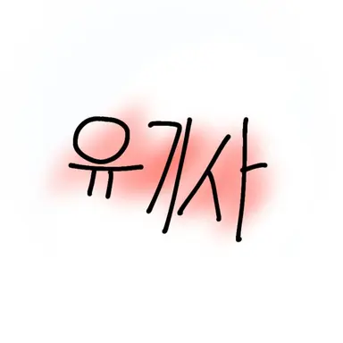 Profile image of 유기사