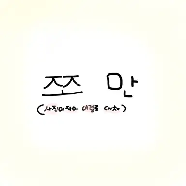 Profile image of 쪼만