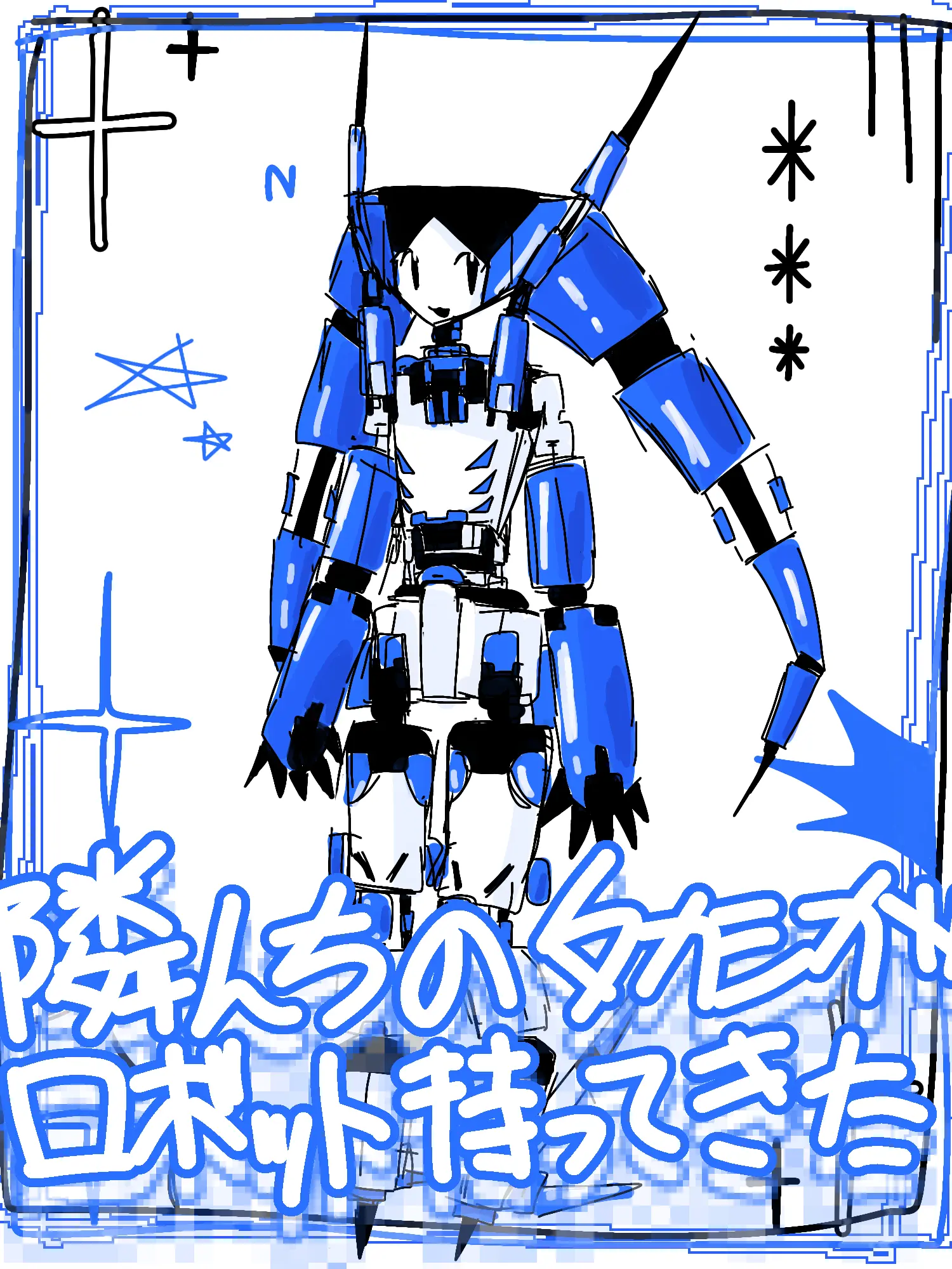 BentCoast8991의 隣んちのタカシがロボット持ってきた