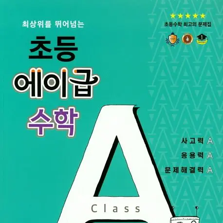 ThinKing3237의 최상위를 뛰어넘는 초등 에이급 수학