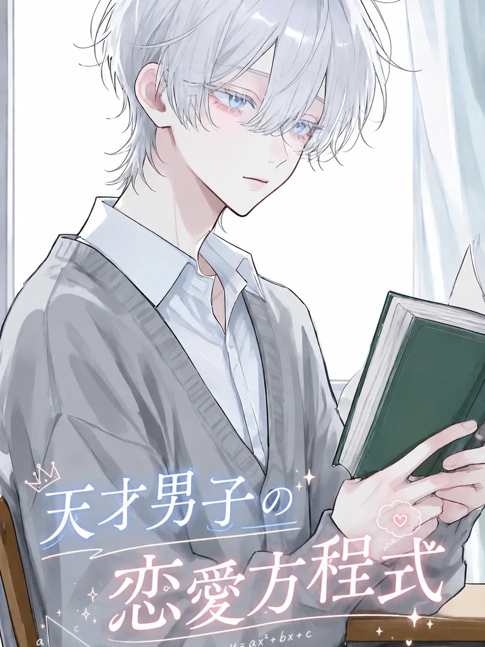 pinpi의 天才男子の恋愛方程式