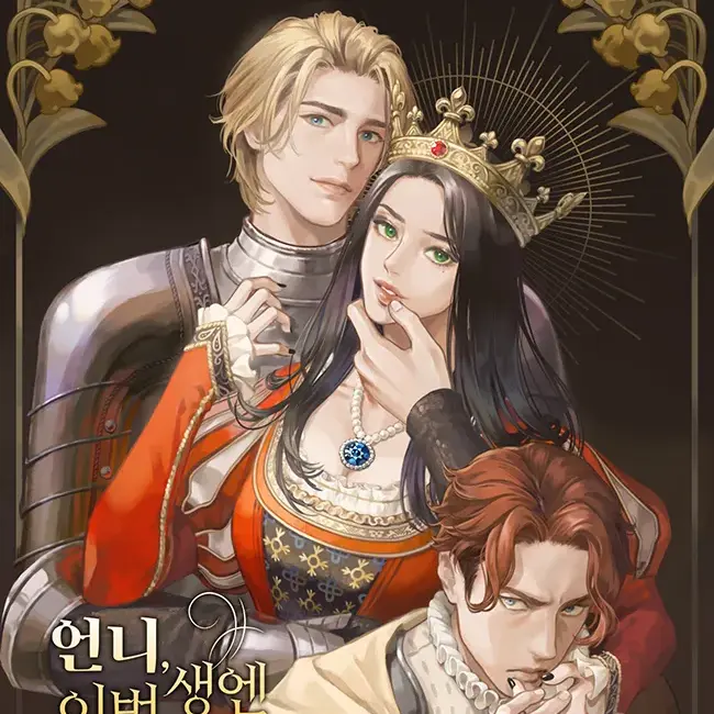 FlimsyTongs7813의 언니, 이번 생엔 내가 왕비야