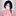 원시연