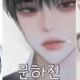 Profile image of 문하진