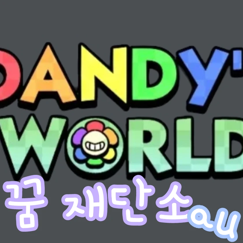 꿈 제단소