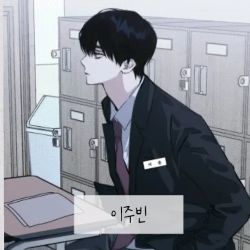 MatureSwing3317의 이주빈