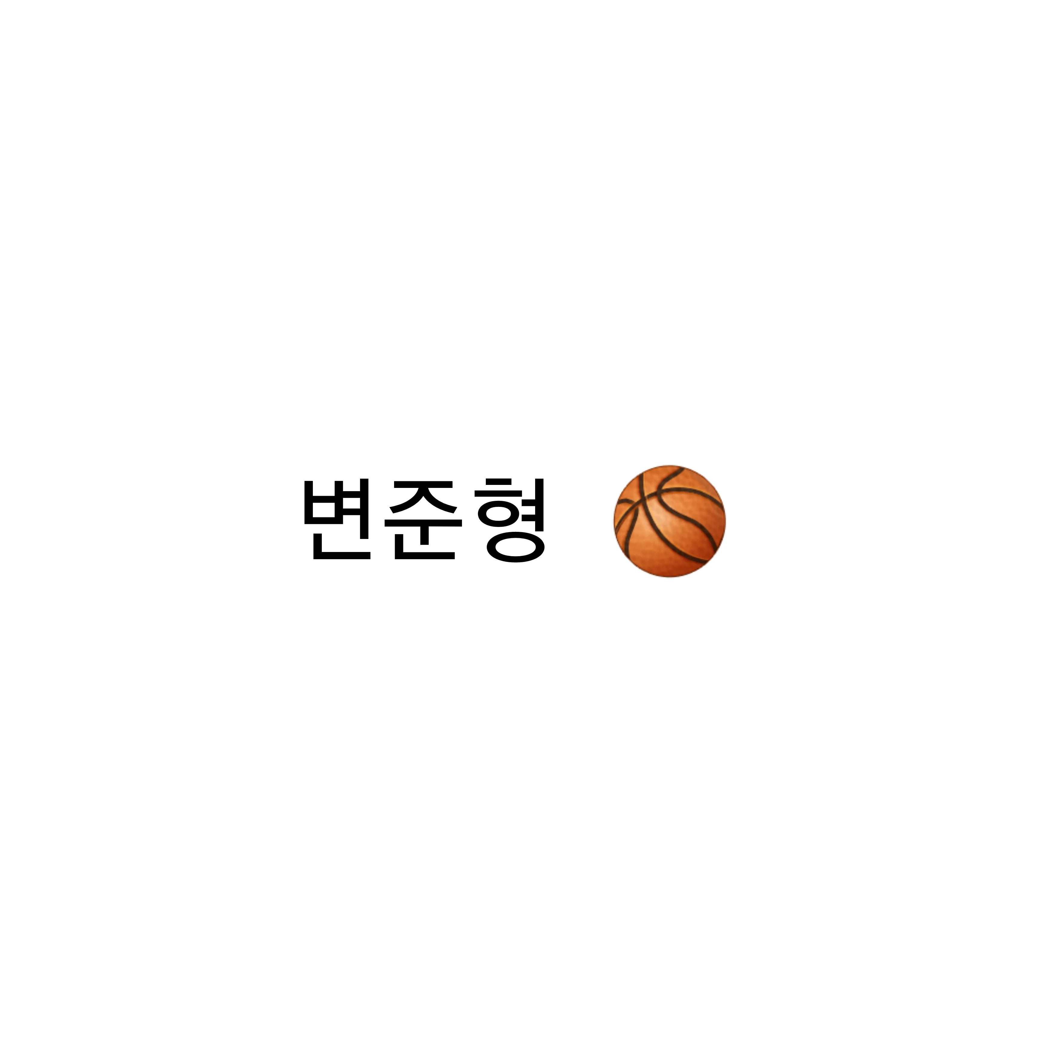 변준형