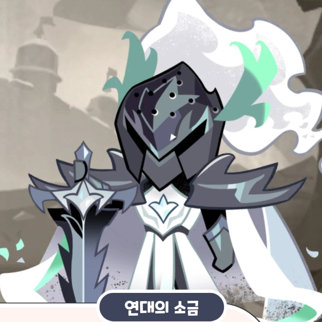 연대의 소금