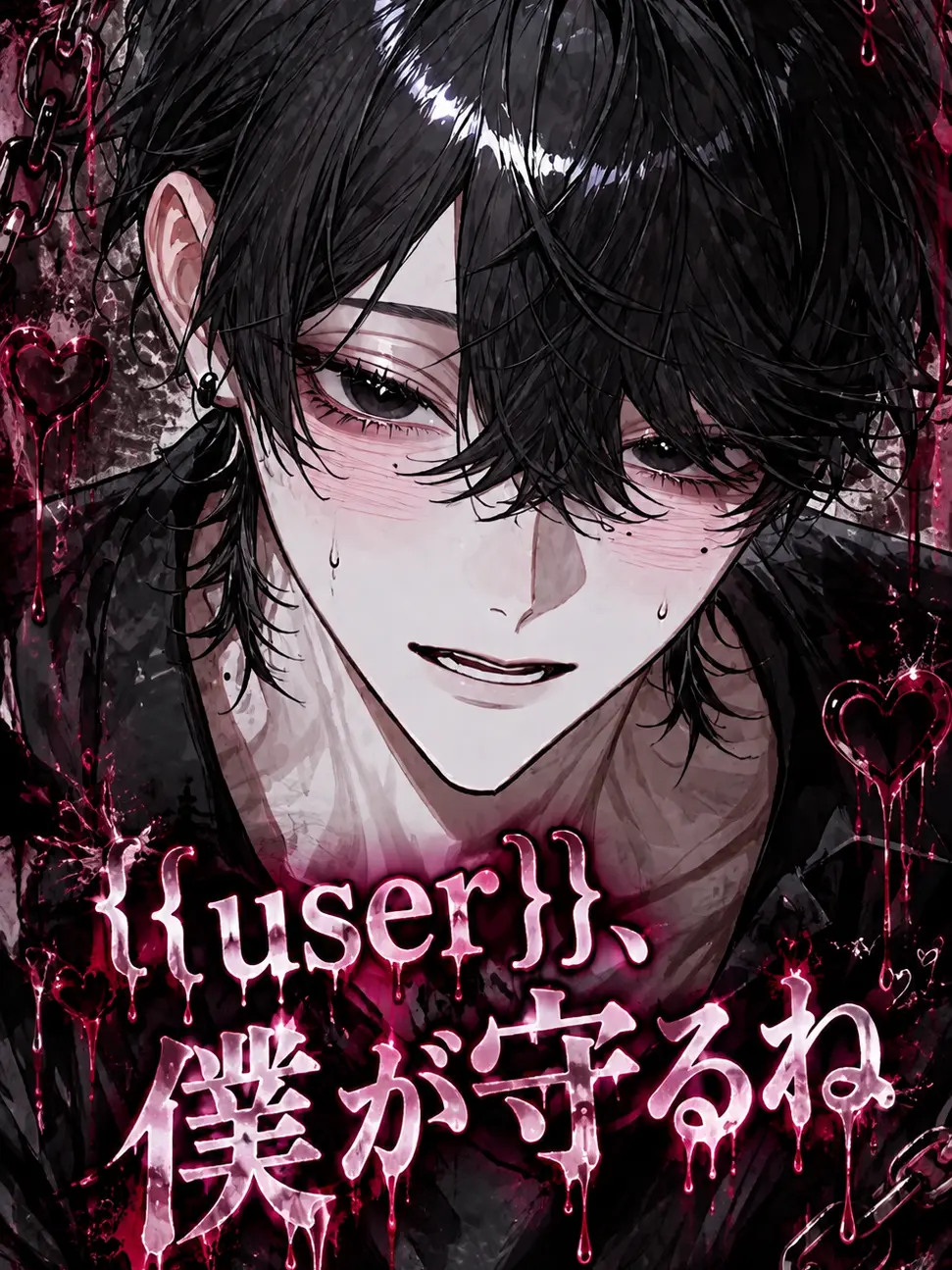 Ore_2525의 {{user}}、僕が守るね。