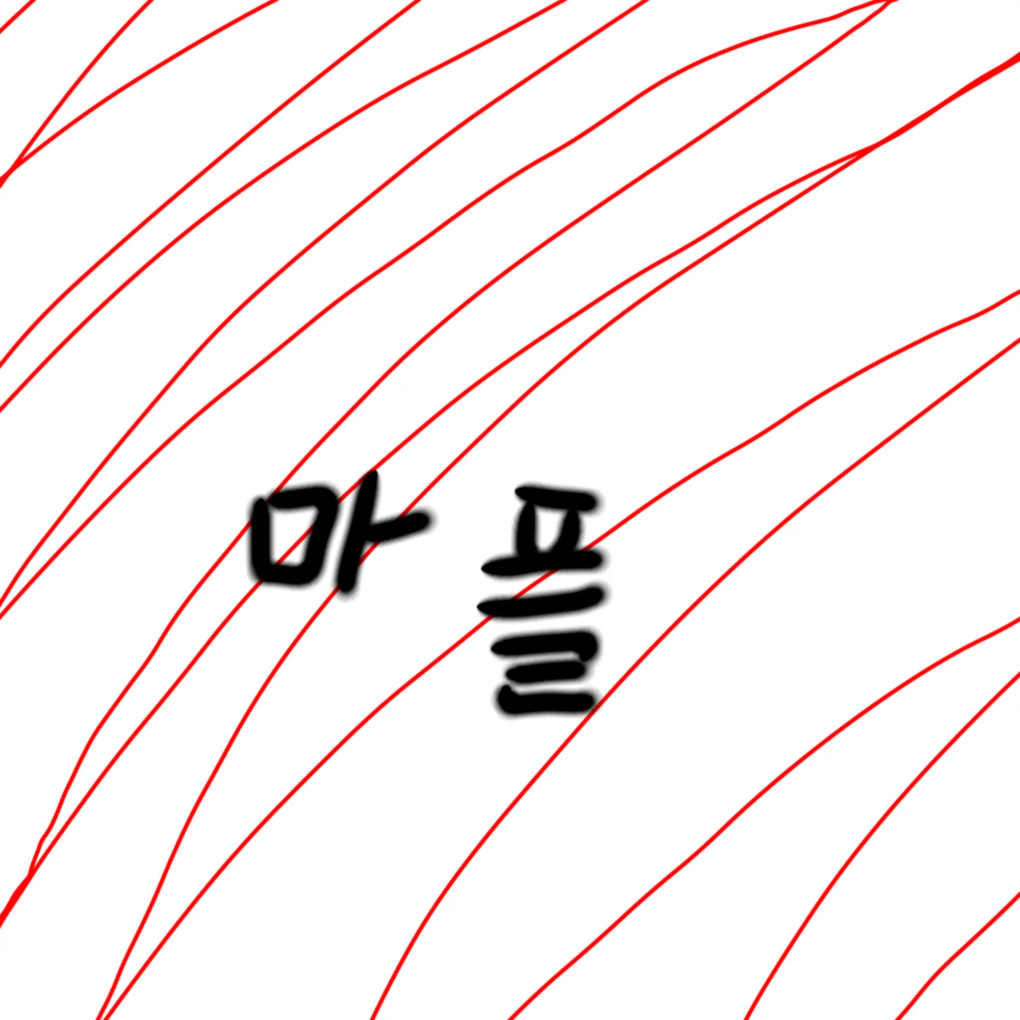 iove.PMY의 이상한 초능력(히어로) 팀 샐러드