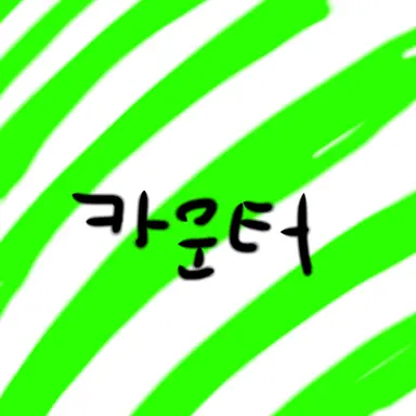 Profile image of 카운터