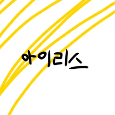 Profile image of 아이리스