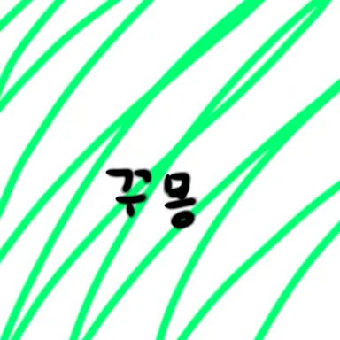 Profile image of 꾸몽