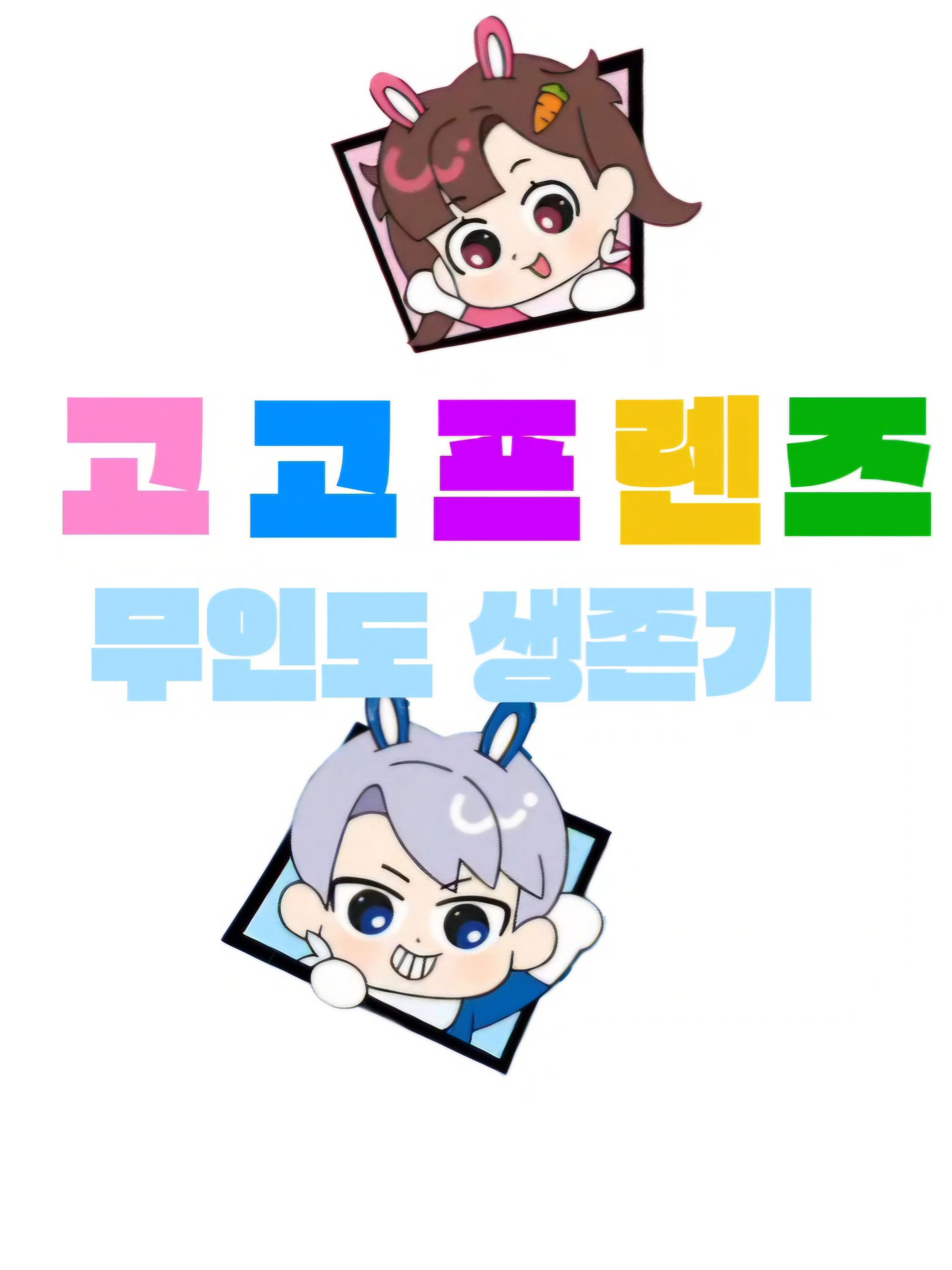 고고프렌즈 무인도 생존기 대표 이미지