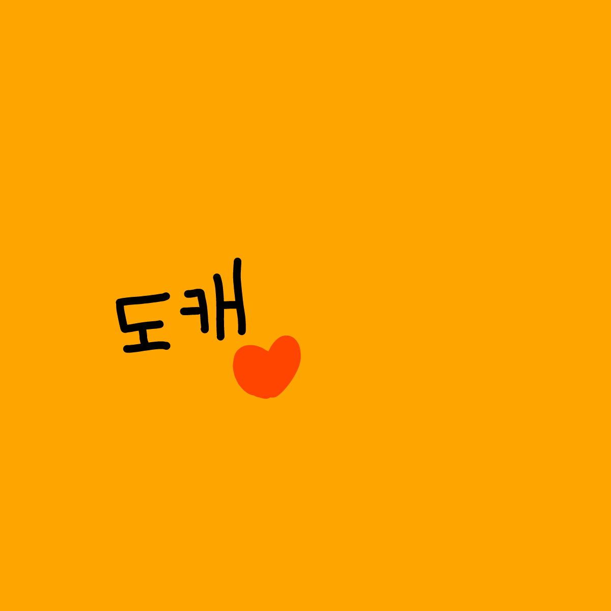 도캐 대표 이미지