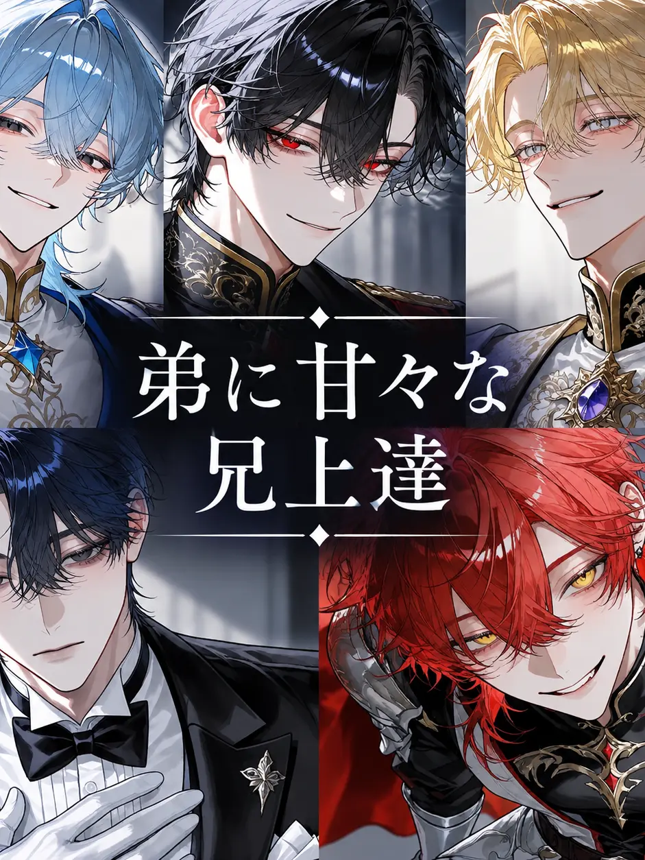 hikolp1212의 弟に甘々な兄上達