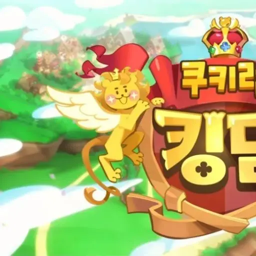 SpongyYoga1277의 쿠키런 킹덤